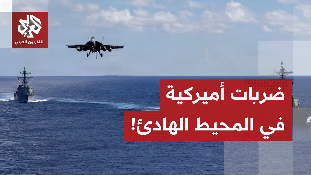 الجيش الأميركي يعلن تنفيذ ضربات استهدفت 3 سفن في المحيط الهادئ.. ماذا في التفا