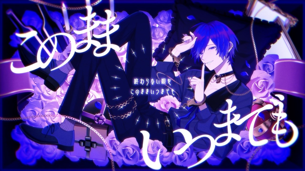 このままいつまでも／沫尾 feat. KAITO (Forever Like This / Matsubi feat. KAITO)