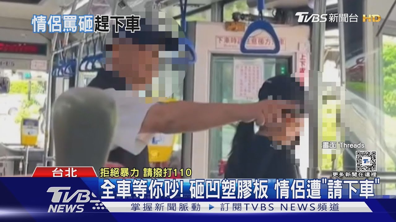 全車等你吵!砸凹塑膠板 情侶遭「請下車」