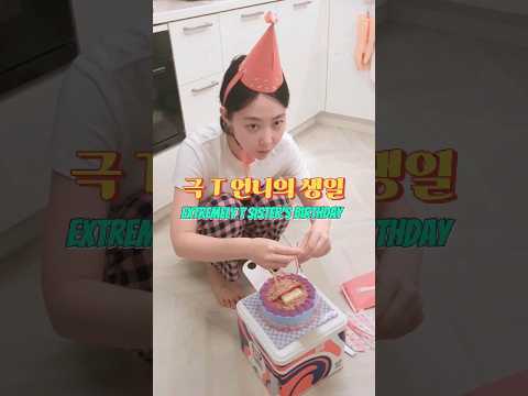 극 T 언니 서프라이즈 생일파티 해주기 어렵다 어려워 #갑분싸