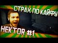 Страх по кайфу: HEKTOR #1 (лучшие моменты, пилотный) 