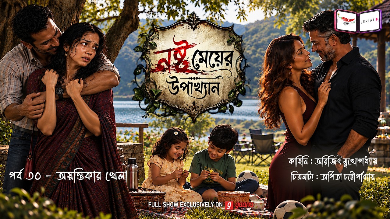 নষ্ট মেয়ের উপাখ্যান | Ep 30 | অয়ন্তিকার খেলা  | Nashto Meyer Upakhyan | Mirch