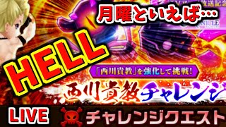 【白猫】西川貴教【HELL】LIVE！今更ながら初見挑戦！新規さん・復帰さんも大歓迎！【実況】