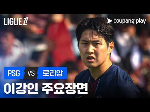 [리그 1] 32R PSG vs 로리앙 이강인 주요장면