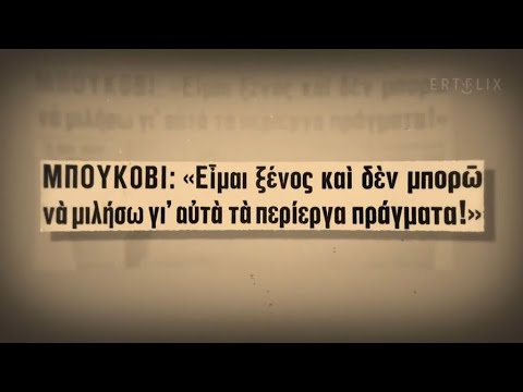 Ολυμπιακός: Το σαμποτάζ της χούντας στον Μπούκοβι | 11/04/2022 | ΕΡΤ