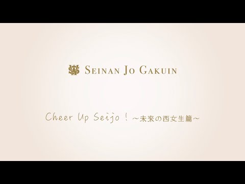英語学科 Cheer Up Seijo ! 〜未来の西女生篇〜
