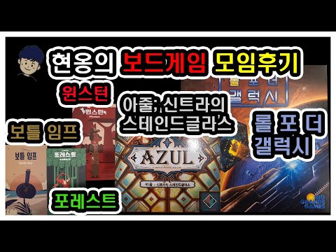 [현옹] 보틀임프, 롤포더 갤럭시, 아줄-신트라의 스테인드글라스, 윈스턴, 포레스트 모임 후기