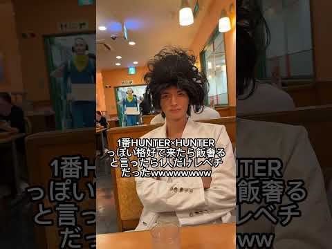 1番ハンターハンターっぽい格好で来たら勝ちのゲームした結果 #shorts #おもしろ