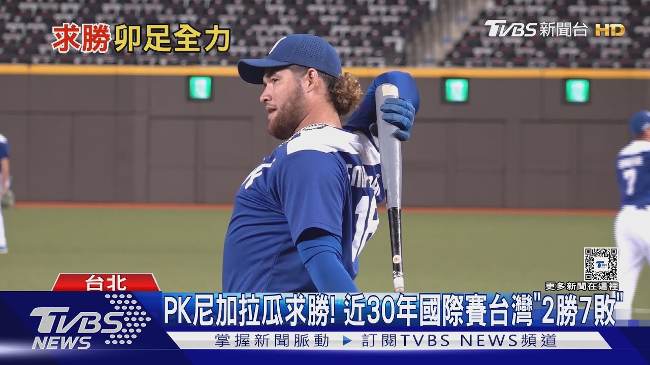 WBC資格賽／PK尼加拉瓜求勝！　近30年國際賽台灣「2勝7敗」