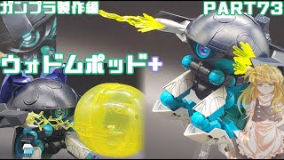 【ガンプラ】ウォドムポッド+【ゆっくり実況】【ビルドダイバーズ:リライズ】
