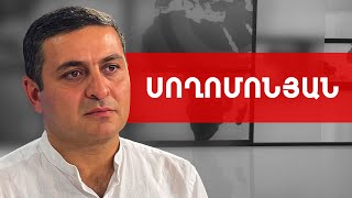 Իր արտաքին տերերին փորձում է ապացուցել, որ ինքն ուժեղ տղա է. Մենուա Սողոմոնյան /// ԽՈՍՔԻ ԻՐԱՎՈՒՆՔ