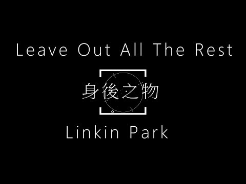 Linkin Park-Leave Out All The Rest【身後之物】中文字幕 lyrics