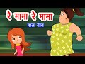 रे मामा रे मामा रे Re Mama Re Mama Re Hindi Nursery Rhymes Hindi Poem Ha