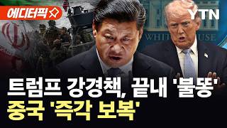 [에디터픽] 이란 건드리다 끝내 '불똥'…분노 폭발한 중국, 곧장 미국 향한 '초강수' / YTN