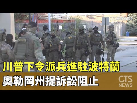 川普下令派兵進駐波特蘭　奧勒岡州提訴訟阻止