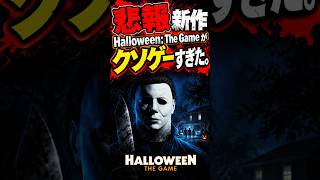 新作Halloween: The Gameの出来が酷すぎた！ #ホラフキン #ハウロイン　#マイケルマイヤーズ