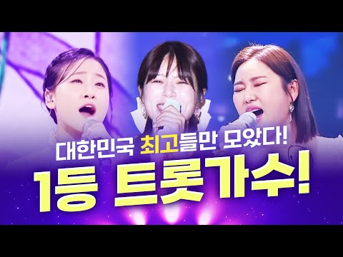 대한민국 1등 트로트 가수 #송가인 #양지은 #김다현