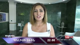 Սուր անկյուն 24.07.2022 - Անոնս / Sur ankyun