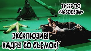 ЭКСКЛЮЗИВ! | Съемки тизера по "Часодеям"!