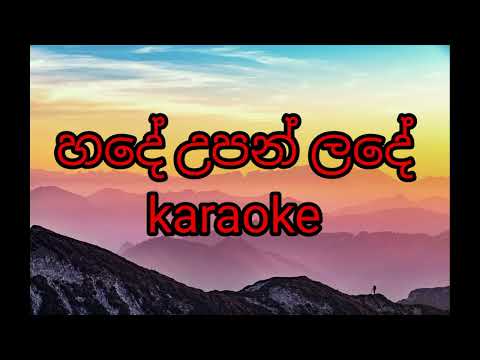 හදේ උපන් ලදේ karaoke