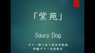 ギター弾き語り用「紫苑/Saucy Dog」前奏など　※ノイズが多いです