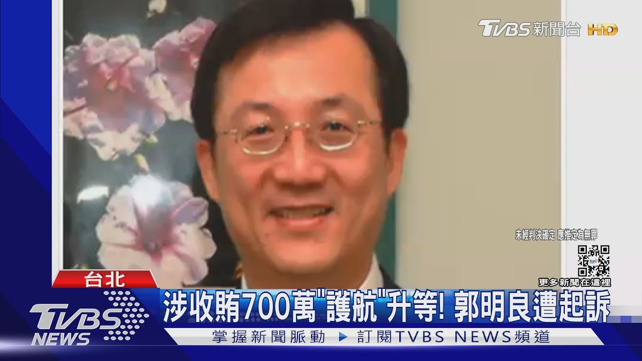 涉收賄700萬「護航」升等！　郭明良遭起訴