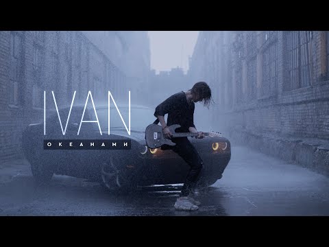 IVAN - Океанами (Премьера клипа, 2022)