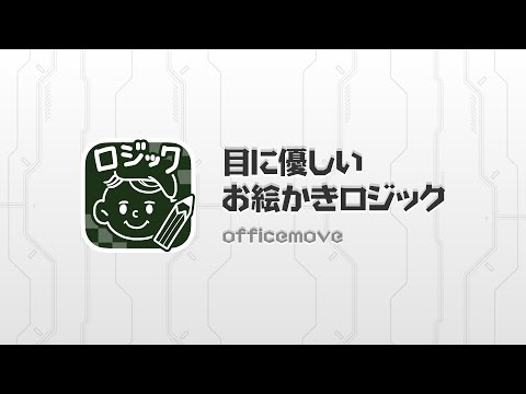 お絵かきロジック【無料】シンプルなパズルゲーム！ Video