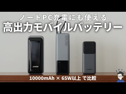 【1位はまさかの&hellip;】10000mAhの高出力モバイルバッテリーをAnker vs UGREEN vs Xiaomiで徹底比較