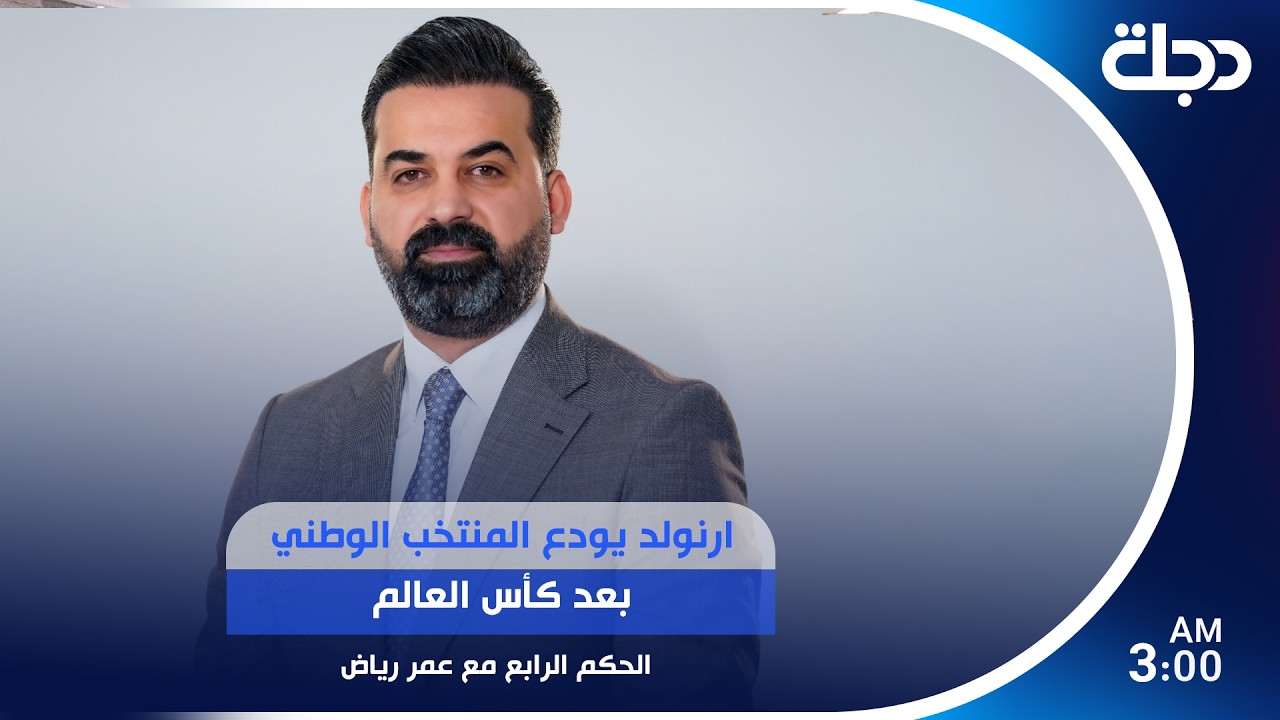 فيديو | ارنولد يودع المنتخب الوطني بعد كأس العالم .. التفاصيل في المونديال
