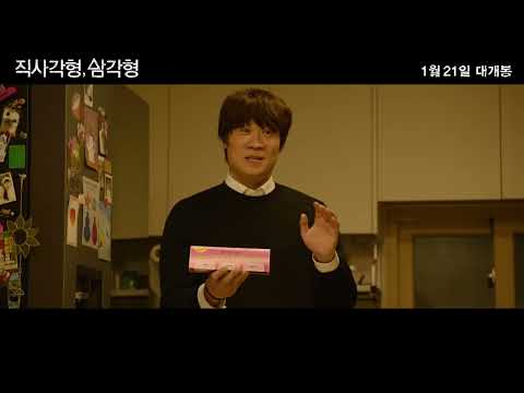 [직사각형, 삼각형] 메인 예고편