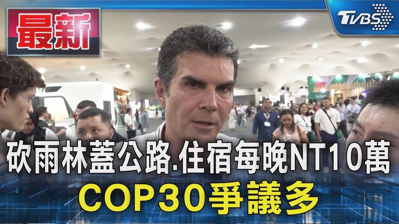 砍雨林蓋公路、住宿每晚NT10萬　巴西COP30爭議多