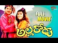 Allarodu Full Movie Rajendra Prasad Comedy Entertainment Full Length TeluguOne Movies