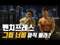 벤치프레스 그립 너비 이렇게만 하면 알 수 있다