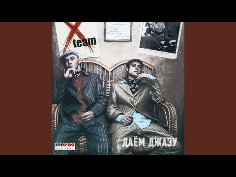 Video thumbnail for Даём джазу (We Give Jazz)