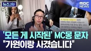 '모든 게 시작된' MC몽 문자.. "가원이랑 사겼습니다" [뉴스.zip/MBC뉴스]
