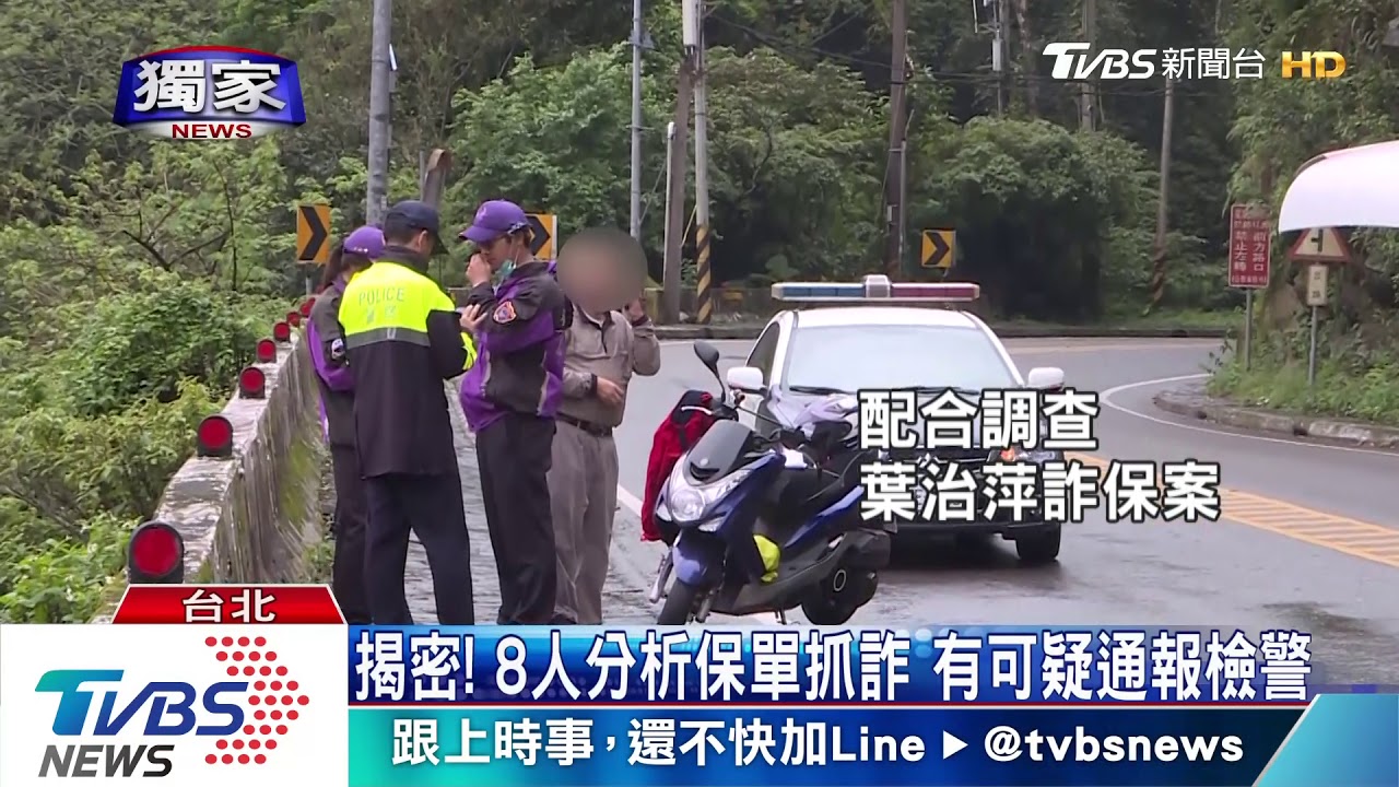 揭密!8人分析保單抓詐 有可疑通報檢警
