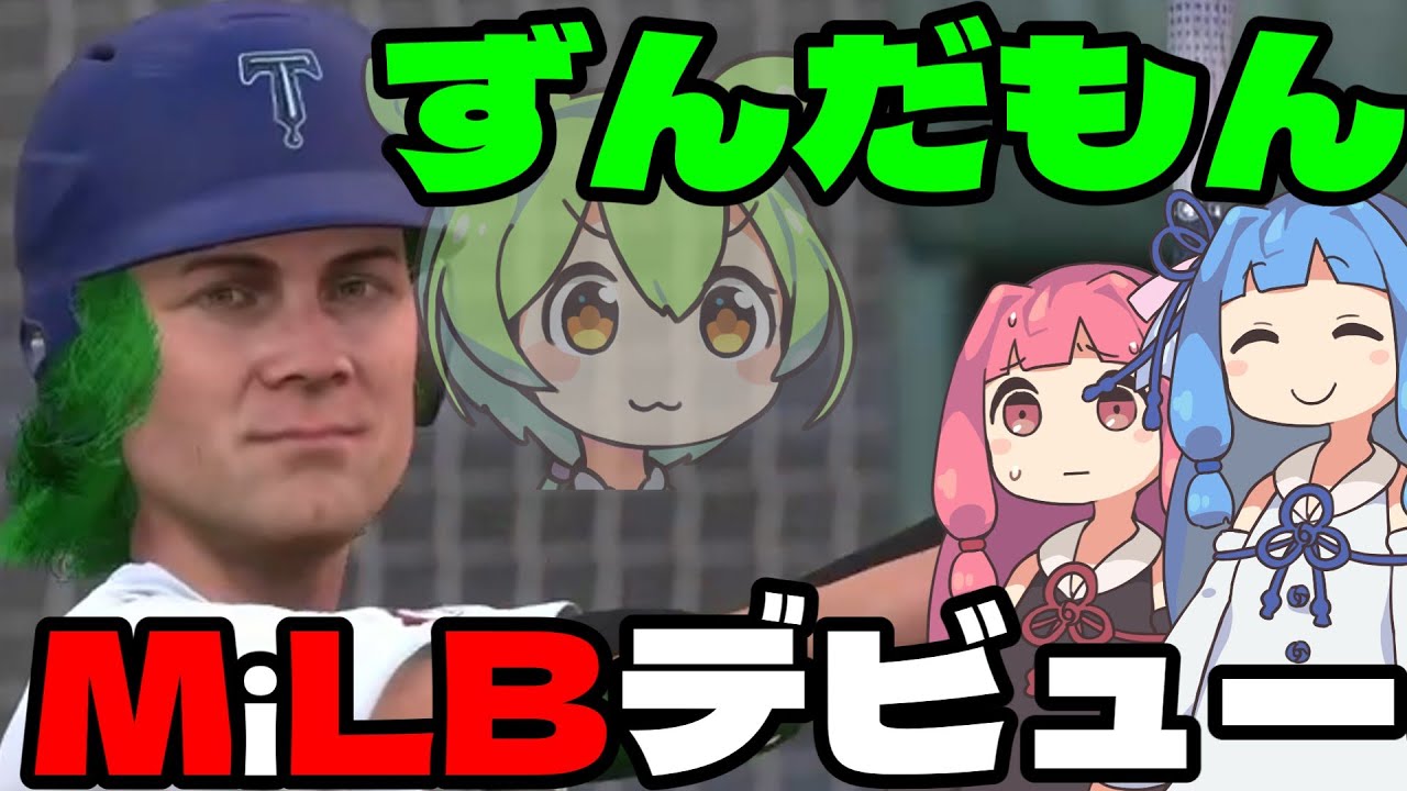 米国でホームランを打って炎上するずんだもん| MLB THE SHOW24 | ROAD TO THE SHOW