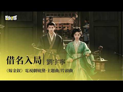 【影視劇ost】劉宇寧 | 借名入局《嫁金釵》電視劇嬈黛&middot;主題曲/片頭曲 Where the Mask Ends OST #田曦薇 #閆桉 #lyrics #嫁金釵