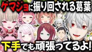 ゲマジョに振り回される葛葉【切り抜き/にじさんじ/魔界ノりりむ/笹木咲/椎名唯華/本間ひまわり/赤羽葉子/社築/叶/叢雲カゲツ】