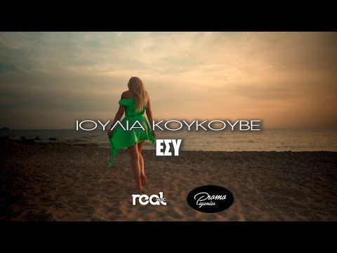 Ιουλία Κουκουβέ - Εσύ (Official Videoclip)