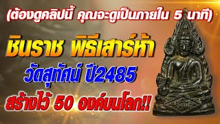 ชินราช พิธีเสาร์ห้า วัดสุทัศน์ 2485 สร้างไว้ 50 องค์บนโลก #โทนบางแคFc