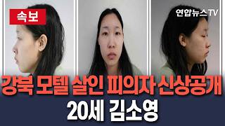 Download lagu [🔴속보] 강북 모텔 연쇄살인 피의자 신상공개…20세 김소영/ 연합뉴스TV(YonhapnewsTV) mp3