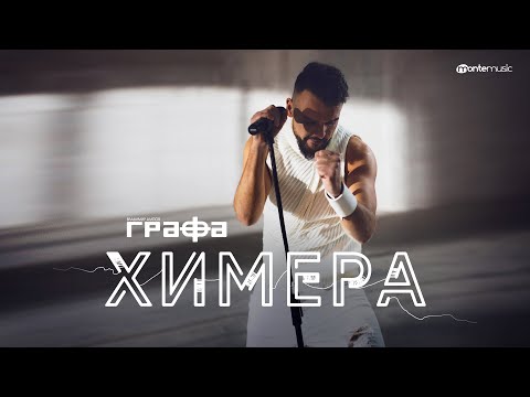 Grafa - Химера (Official Video)