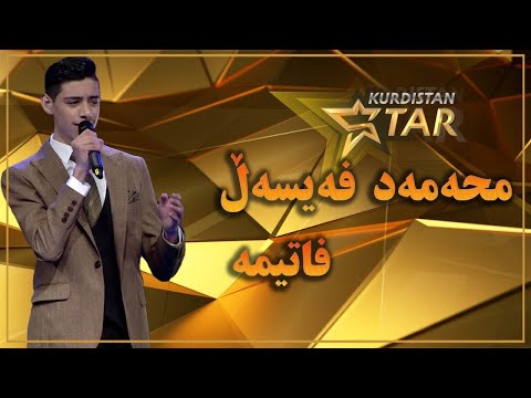 Kurdistanstar - قۆناخی چوارەم - محەمەد فەیسەڵ - فاتمە