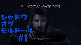 ＃1  シャドウ　オブ　モルドール　[SHADOW OF MORDOR]