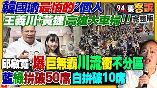 王義川黃捷車掃爆川流！阻擋韓國瑜當立院長