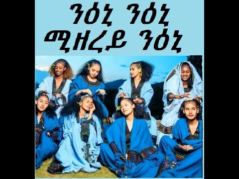 Amare GebreMeskel   Koluu Tigray Zeyblu ኣማረ ገብረመስቀል ንዕኒ ንዕኒ ሚዘረይ ንዕኒ