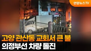 [사건사고] 고양 관산동 교회서 큰 불…의정부선 차량 돌진 / 연합뉴스TV (YonhapnewsTV)