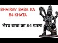 Bhairav Baba Ka 84 Khata Bhairav Dev Ka Mantar Kya Hai Bhairav Baba Ki History Or 84 Khata